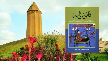 زندگینامه عنصرالمعالی کیکاووس, عنصرالمعالی کیکاووس,زندگینامه عنصرالمعالی کیکاووس نویسنده قابوسنامه