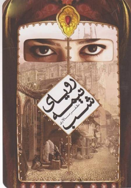 مظفر سالاری, رویای نیمه شب