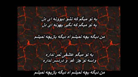 متن آهنگ من دیگه بچه نمیشم نادر گلچین متن آهنگ من دیگه بچه نمیشم نادر گلچین, من دیگه بچه نمیشم آه دیگه بازیچه نمیشم