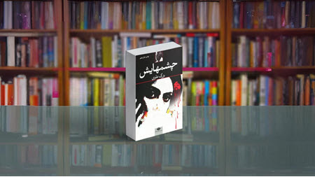 رمان چشم‌هایش نویسنده بزرگ علوی