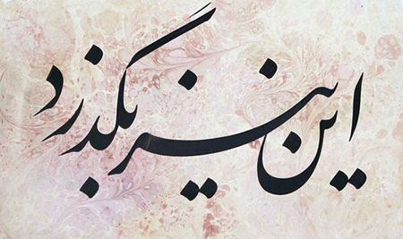 این نیز بگذرد مولانا,شعر این نیز بگذرد اخوان ثالث