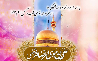 مولودی میلاد امام رضا, اشعار ولادت  امام رضا