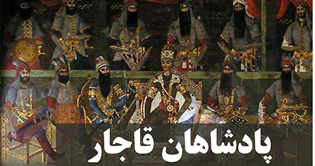 تصاویر پادشاهان قاجار, عکس همسران پادشاهان قاجار, چهره پادشاهان قاجار