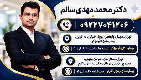 دکتر محمد مهدی سالم فلوشیپ جراحی سر و گردن دکتر محمد مهدی سالم فلوشیپ جراحی سر و گردن