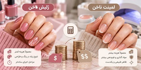 تفاوت هزینه ژلیش و لمینت ناخن تفاوت هزینه ژلیش و لمینت ناخن
