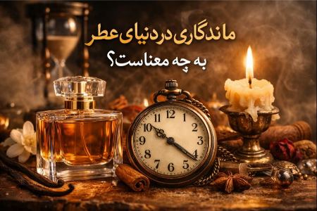 چرا بعضی عطرها سالهاست از مد نمیافتن؟ چرا بعضی عطرها سالهاست از مد نمیافتن؟