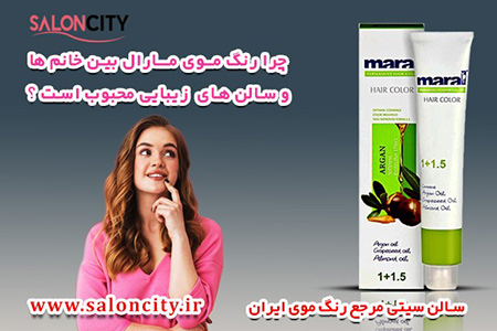 فروشگاه های زیاد برای رنگ مو رنگ موی مارال, رنگ موهای محبوب بین خانم ها, ساخت رنگ موی سالم توسط شرکت سبزگلسار