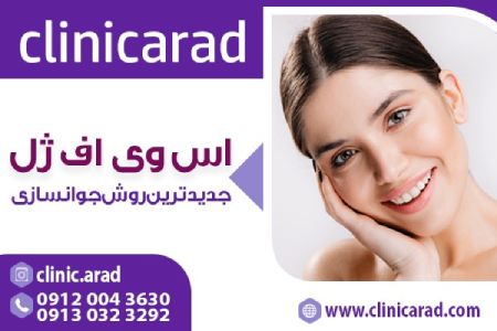 اس وی اف ژل اس وی اف ژل,روش جوانسازی پوست