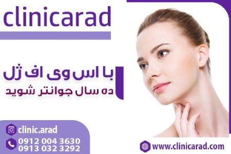 روش جوانسازی پوست اس وی اف ژل,روش جوانسازی پوست