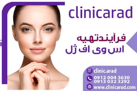 S.V.F gel اس وی اف ژل,روش جوانسازی پوست