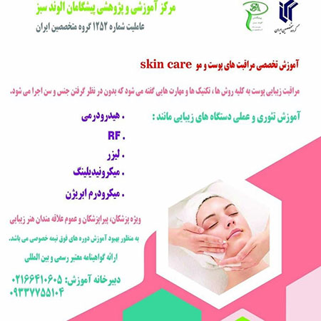 مراقبت و زیبایی پوست و مو مراقبت پوست و مو,دوره های مراقبت از پوست,دوره های مراقبت از مو