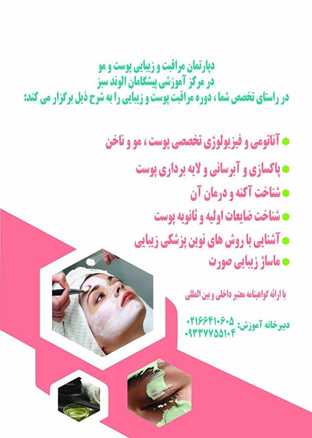 دوره های مراقبت از پوست و مو مراقبت پوست و مو,دوره های مراقبت از پوست,دوره های مراقبت از مو