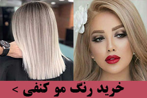 خرید رنگ مو