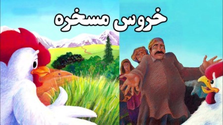 داستان کودکانه افغان,داستان‌های کودکانه افغانستانی,داستان های افغانی