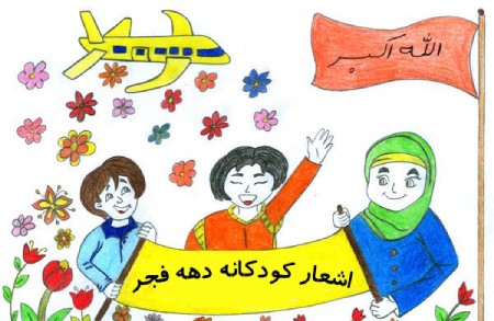 شعر کودکانه برای دهه فجر