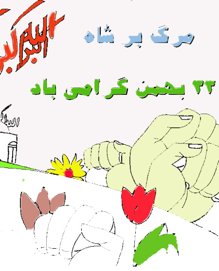 نقاشی 22 بهمن برای کودکان