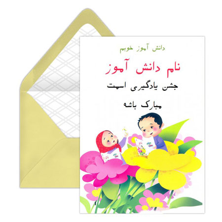 جشن اسم کلاس اول,عکس ایده برای جشن اسم کلاس اولی ها,کارت پستال جشن اسم کلاس اول
