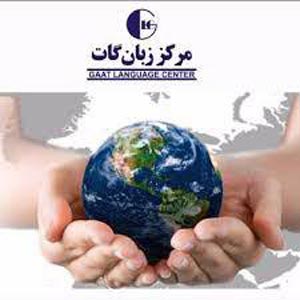 مرکز زبان گات مرکز زبان گات,آموزشگاه زبان,بهترین آموزشگاه زبان
