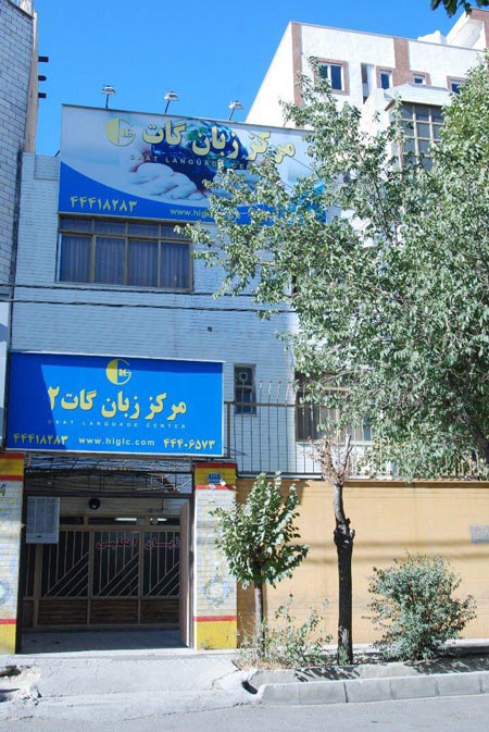 مرکز زبان گات مرکز زبان گات,آموزشگاه زبان,بهترین آموزشگاه زبان