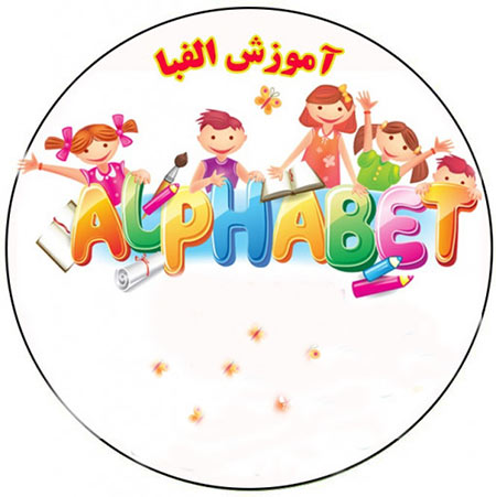 آموزش حروف الفبا,آموزش حروف الفبا با شعر,آموزش حروف الفبا به کودکان