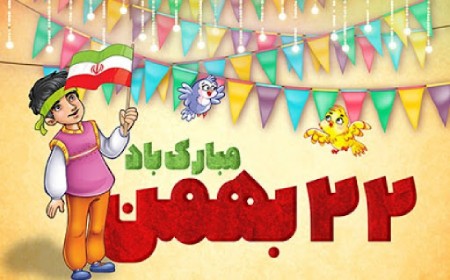 دهه فجر کودکانه