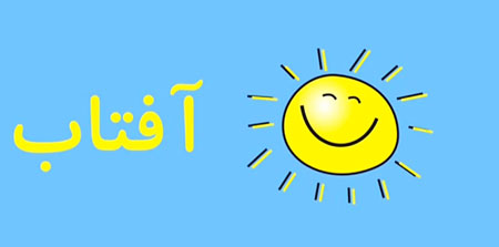 شعر حروف الفبا ,شعر حروف الفبا آ,شعر الفبای فارسی
