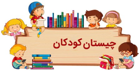 چیستان و معمای کودکانه
