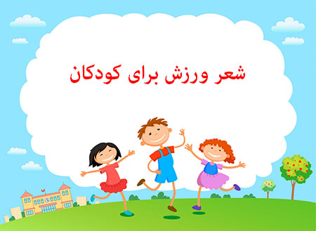 شعر ورزش برای کودکان,شعر کودکانه برای ورزش,شعر ورزش کوتاه برای کودکان