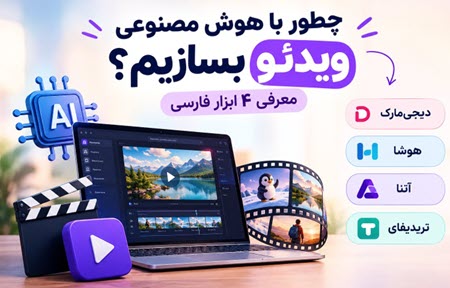 هوش مصنوعی ویدئو