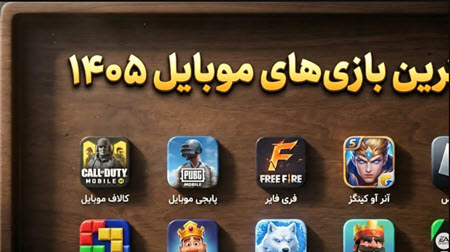 بازی های پر طرفدار موبایل بازی های پر طرفدار موبایل