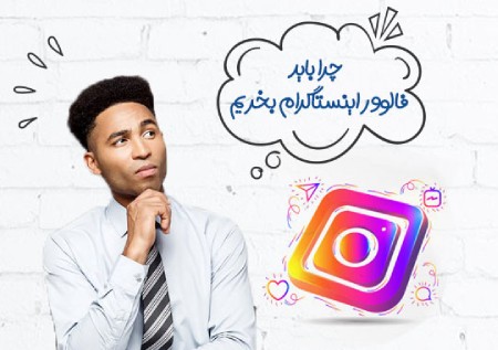خرید فالوور خرید فالوور,خرید فالوور ایسنتاگرام,فالوور اینستاگرام