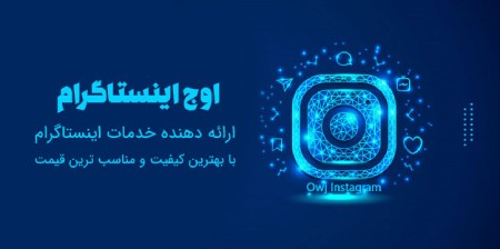 اوج اینستاگرام خرید فالوور,خرید فالوور ایسنتاگرام,فالوور اینستاگرام