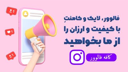 خرید فالوور واقعی از کافه فالوور خریدفالوور اینستاگرام,روش خریدفالوور اینستاگرام,خریدفالوور