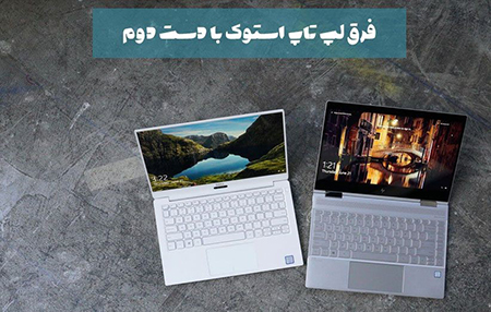 لپتاپ بررسی قیمت مربوط به لپتاپ های دست دوم و استوک, رعایت نکاتی برای خرید لپتاپ دست دوم,مادربرد لپتاپ دست دوم
