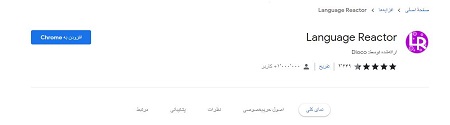 افزونه راکتور زبان برای یادگیری زبان انگلیسی , یادگیری زبان با ترجمه های ارائه شده توسط افزونه راکتور