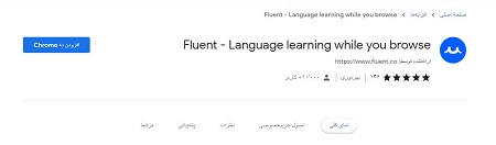 فراگیری زبان جدید به کمک افزونه فلوئنت , فلوئنت ساده ترین ابزار کروم برای یادگیری زبان