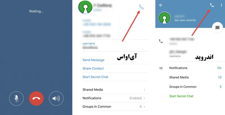 برقراری تماس صوتی تلگرام , اپلیکیشن تلگرام