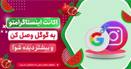 وصل کردن اکانت اینستاگرام به گوگل 