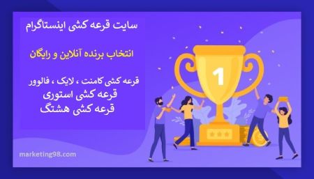 قرعه کشی مسابقه هشتگ قرعه کشی مسابقه هشتگ