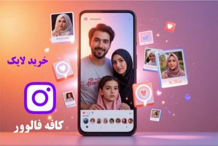 خرید لایک خرید لایک
