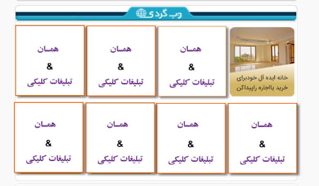 انواع تبلیغات اینترنتی,تبلیغات همسان کلیکی