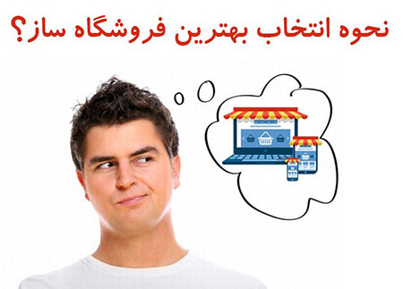 بهترین فروشگاه ساز فروشگاه ساز,خرید فروشگاه ساز,فروشگاه ساز چیست