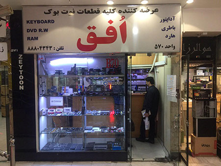 مجموعه کامپیوتر افق تعمیر لپ تاپ,تعمیر قطعات لپ تاپ,تعمیر تبلت