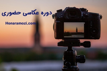 کلاس عکاسی,آموزش عکاسی,دوره عکاسی حضوری