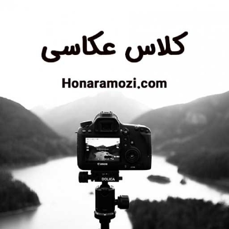 کلاس عکاسی,آموزش عکاسی,آموزشگاه عکاسی در شیراز