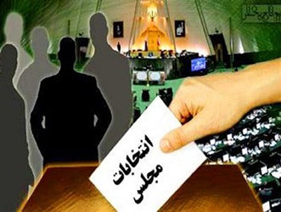 انتخابات مجلس شورای اسلامی,حوزه انتخابيه,تخلفات انتخابات مجلس شورای اسلامی