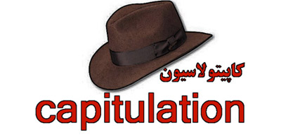  بازگشت کاپیتولاسیون, کاپیتولاسیون و تبعید امام خمینی