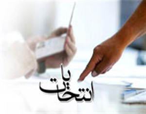 انتخابات,انتخابات سیاسی,انتخابات مجلس