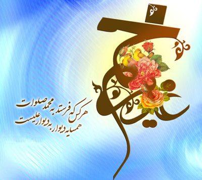 اشعار عید سعید غدیر, تبریک عید غدیر خم