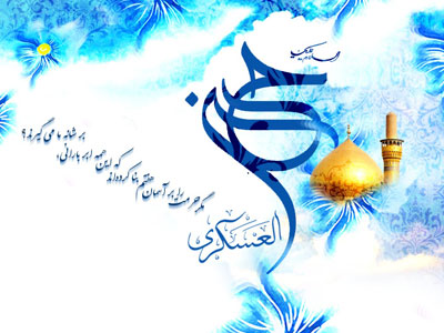 تبریک ولادت امام حسن عسکری, شعر و ترانه